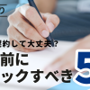本当に契約して大丈夫？auひかりを選ぶ前にチェックすべき５項目を紹介！