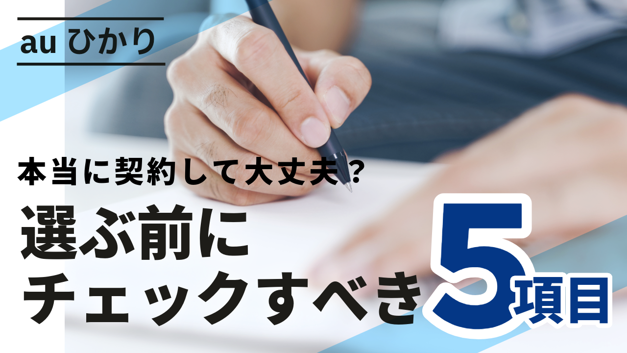 本当に契約して大丈夫？auひかりを選ぶ前にチェックすべき５項目を紹介！