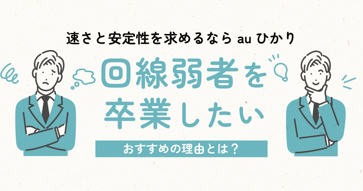 回線弱者を卒業したい！速さと安定性を求めるならauひかりがおすすめの理由とは？