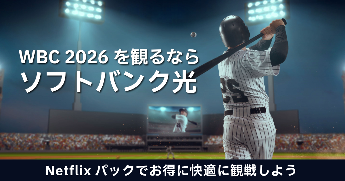 WBC 2026を観るならソフトバンク光！Netflixパックでお得に快適に観戦しよう