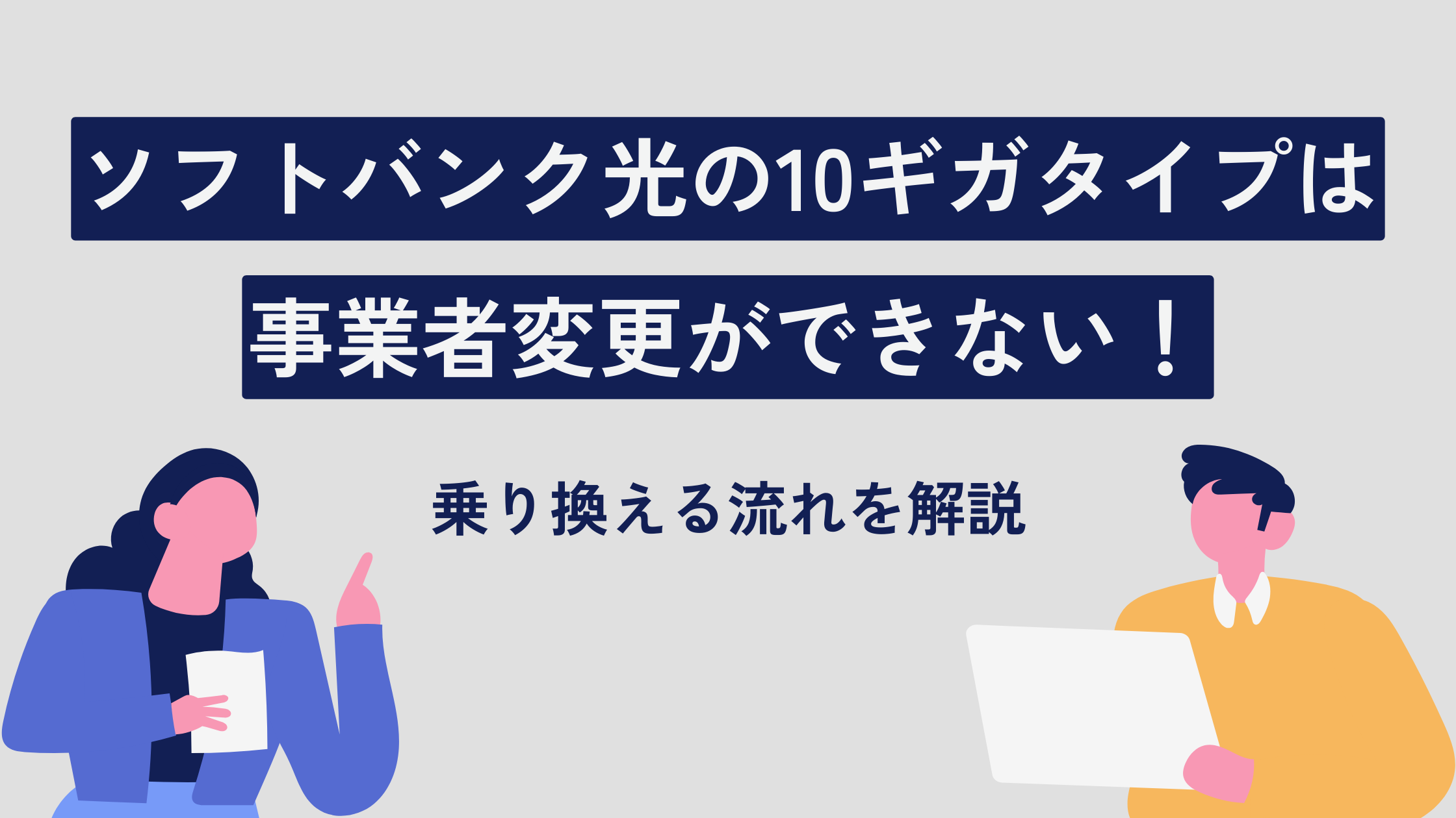 ソフトバンク光の10ギガタイプは事業者変更ができない！乗り換える流れを解説