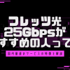 フレッツ光25Gbpsがおすすめの人って？国内最速のサービスの特徴を解説！