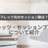 フレッツ光のセッション数はいくつ？オプションサービス「フレッツ・セッションプラス」についても紹介！