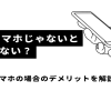 auひかりはauスマホじゃないと使えない？他社スマホの場合のデメリットを解説