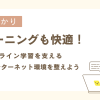 auひかりはeラーニングも快適！オンライン学習を支える高速インターネット環境を整えよう