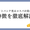 ソフトバンク光はコスパが良い？料金やキャンペーンなどの特徴を徹底解説！