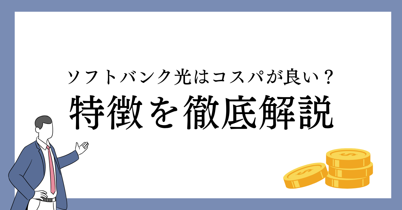 ソフトバンク光はコスパが良い？料金やキャンペーンなどの特徴を徹底解説！