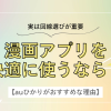 漫画アプリを快適に使うなら？実は回線選びが重要だった【auひかりがおすすめな理由】