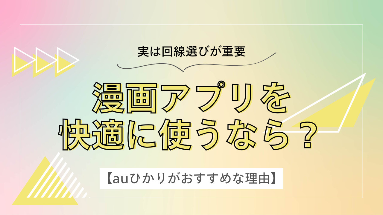 漫画アプリを快適に使うなら？実は回線選びが重要だった【auひかりがおすすめな理由】