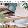 「フレッツ光もまあ使えるし・・・」で我慢しいている方へ｜おすすめの光回線はソフトバンク光！