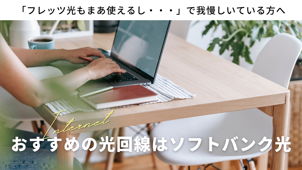 「フレッツ光もまあ使えるし・・・」で我慢しいている方へ｜おすすめの光回線はソフトバンク光！