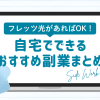 フレッツ光があればOK！自宅でできるおすすめ副業まとめ