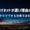 夜だけネットが遅い理由とは？auひかりでできる改善方法を紹介