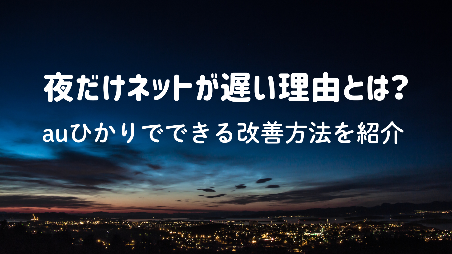 夜だけネットが遅い理由とは？auひかりでできる改善方法を紹介