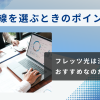 法人回線を選ぶときのポイントは？フレッツ光は法人契約におすすめなのか徹底解説