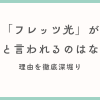 光回線「フレッツ光」が遅いと言われるのはなぜ？理由を徹底深堀り！