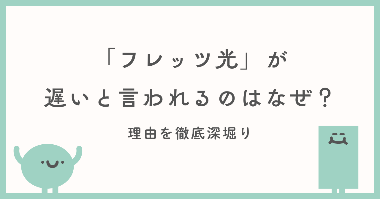 光回線「フレッツ光」が遅いと言われるのはなぜ？理由を徹底深堀り！