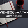auひかりが遅い原因はホームゲートウェイ？確認すべき5項目