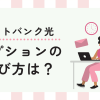 ソフトバンク光のオプションの選び方は？必要なオプションを見極めよう