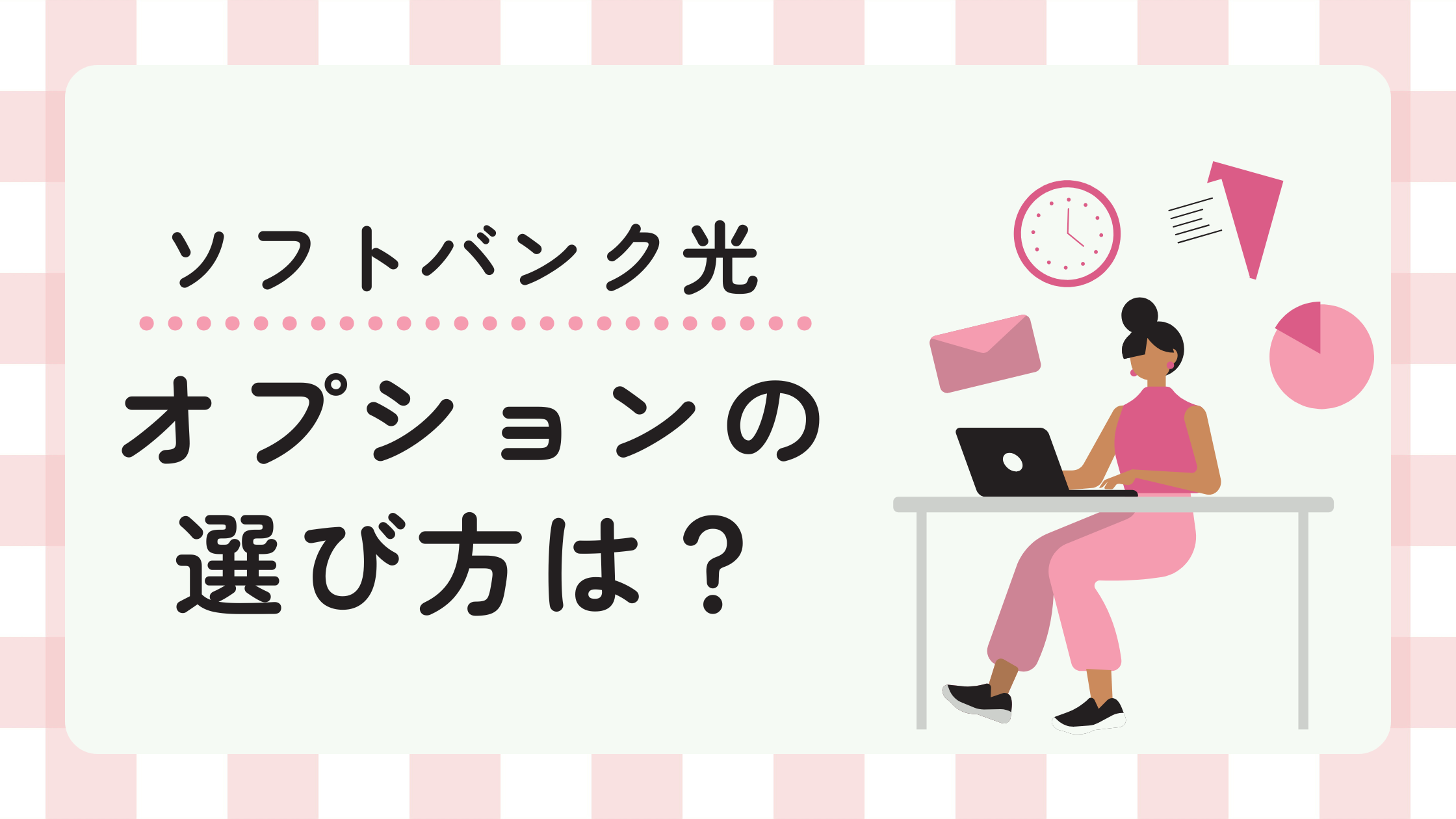 ソフトバンク光のオプションの選び方は？必要なオプションを見極めよう