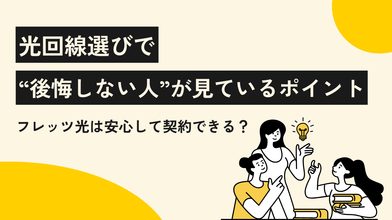 光回線選びで“後悔しない人”が見ているポイント｜フレッツ光は安心して契約できる？