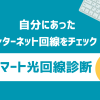 「スマート光回線診断」で自分にあったインターネット回線をチェック！フレッツ光のおすすめポイントも