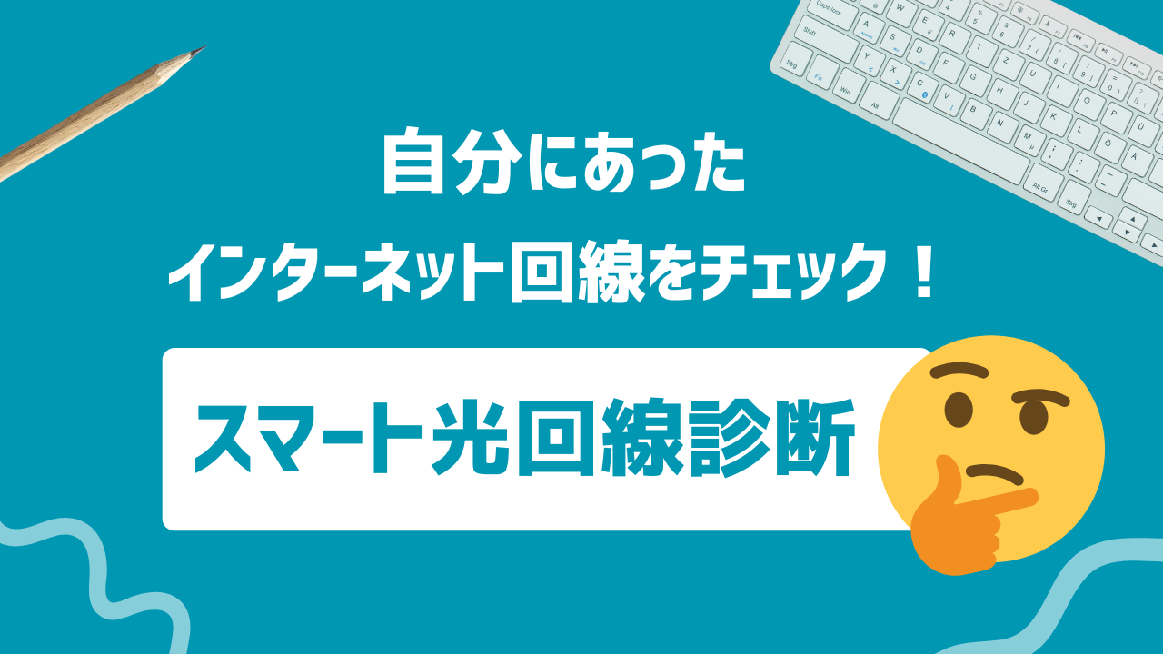 「スマート光回線診断」で自分にあったインターネット回線をチェック！フレッツ光のおすすめポイントも