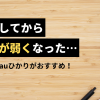 引っ越してからネットが弱くなった…。そんな方はauひかりがおすすめ！