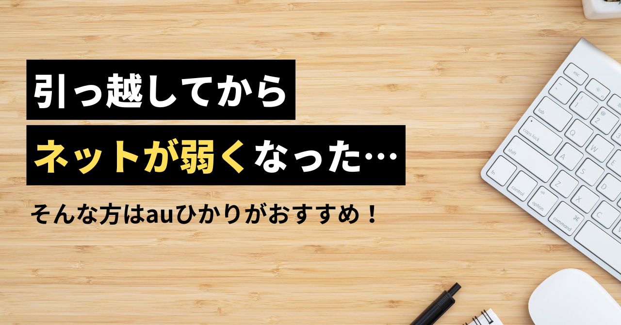 引っ越してからネットが弱くなった…。そんな方はauひかりがおすすめ！