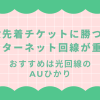 一般先着チケットに勝つにはインターネット回線が重要！おすすめは光回線のauひかり