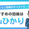 マンション回線がダメダメだった方へ｜おすすめのインターネット回線は「auひかり」