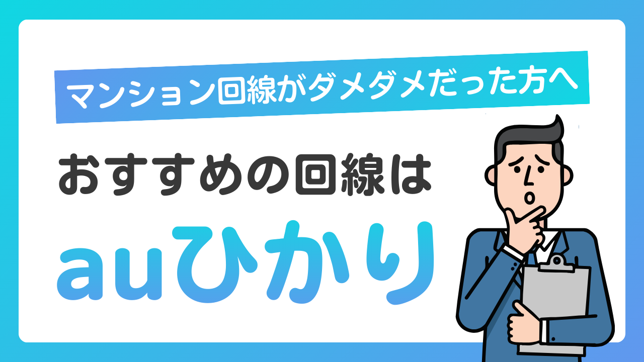 マンション回線がダメダメだった方へ｜おすすめのインターネット回線は「auひかり」