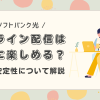 ソフトバンク光でオンライン配信は本当に楽しめる？速度・安定性について解説！