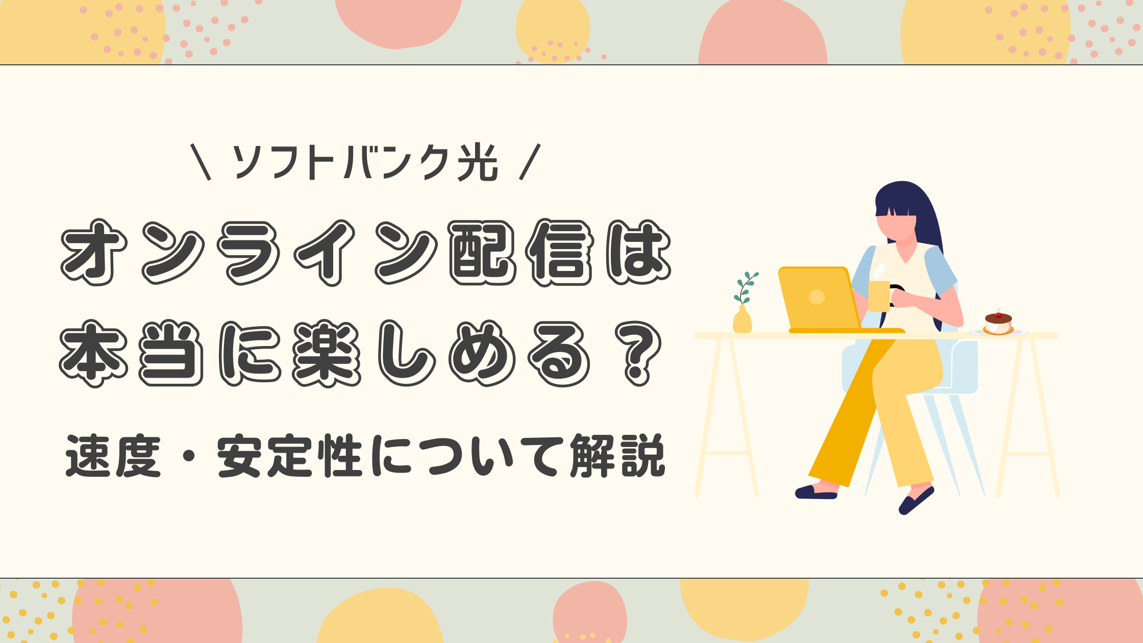 ソフトバンク光でオンライン配信は本当に楽しめる？速度・安定性について解説！