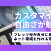 カスタマイズ自由さが魅力！フレッツ光が自分に最適なネット環境を作れる理由とは？