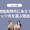 物価高時代にあえてフレッツ光を選ぶ理由は？フレッツ光のメリットを解説