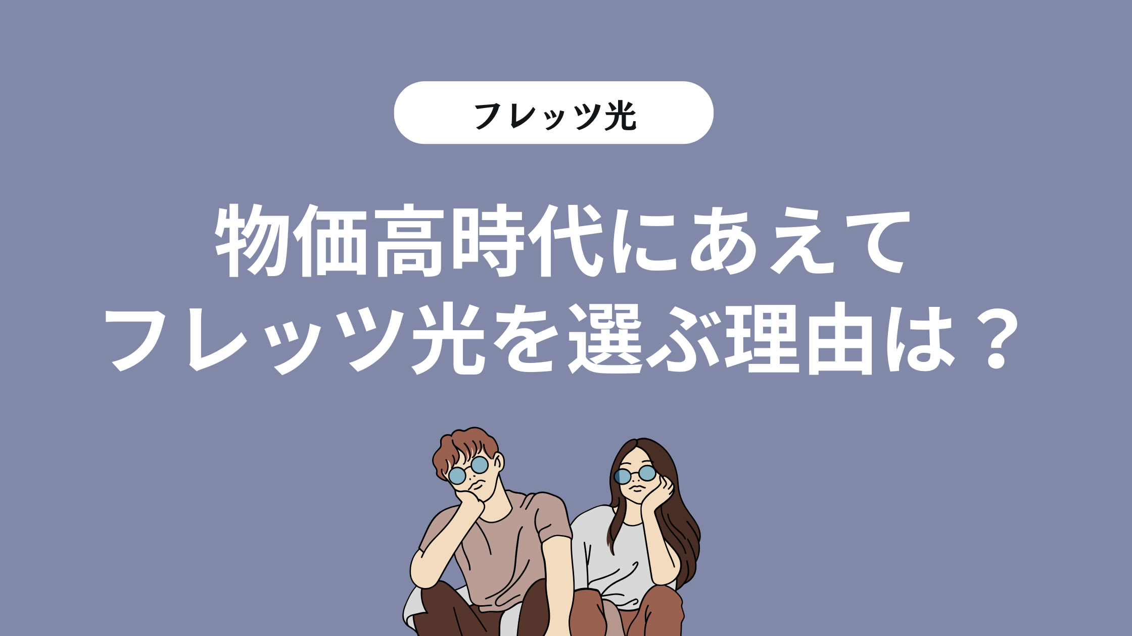 物価高時代にあえてフレッツ光を選ぶ理由は？フレッツ光のメリットを解説