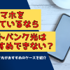 auスマホを持っているならソフトバンク光はおすすめできない？ソフトバンク光がおすすめのケースを紹介