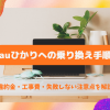 auひかりへの乗り換え手順｜違約金・工事費・失敗しない注意点を解説