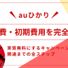 auひかりの工事費・初期費用を完全攻略！実質無料にするキャンペーン活用術と開通までの全ステップ