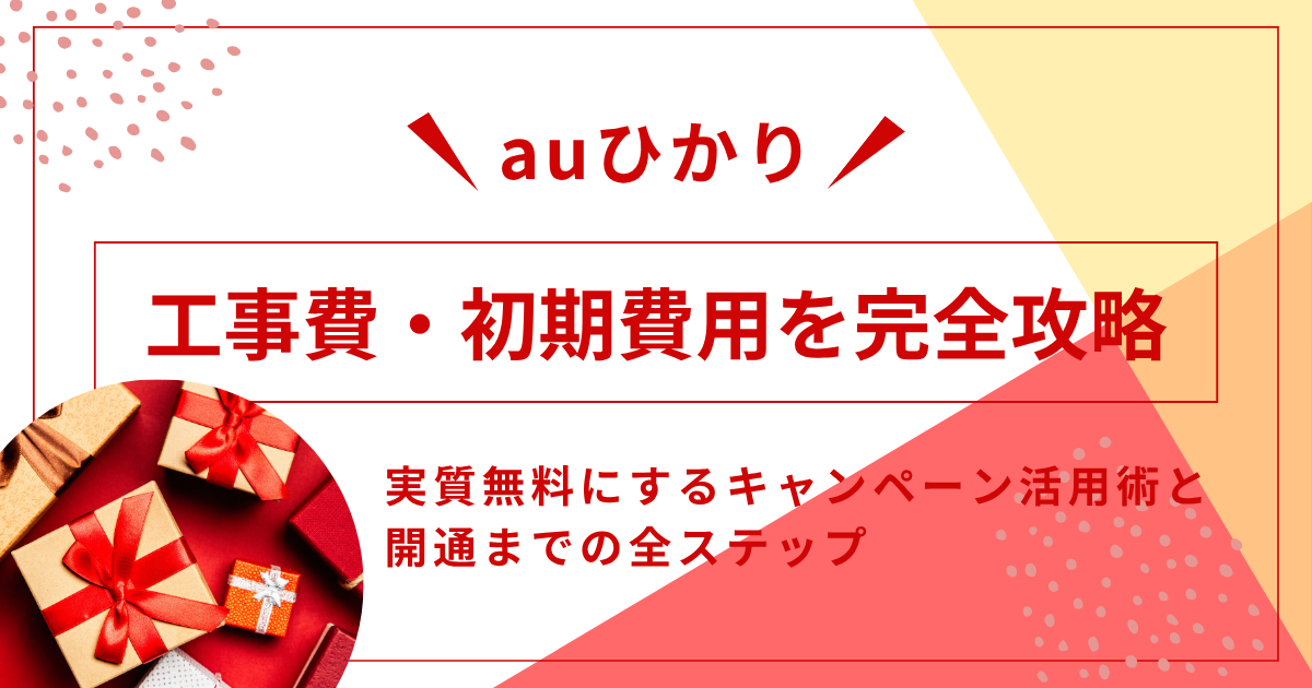 auひかりの工事費・初期費用を完全攻略！実質無料にするキャンペーン活用術と開通までの全ステップ