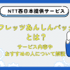 NTT西日本が提供するフレッツ光のオプション「フレッツあんしんパック」とは？サービス内容やおすすめの人について解説