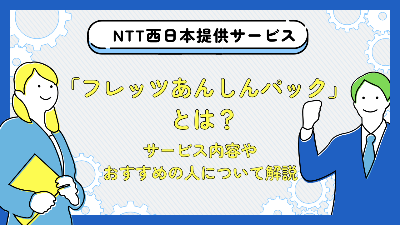 NTT西日本が提供するフレッツ光のオプション「フレッツあんしんパック」とは？サービス内容やおすすめの人について解説