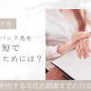 ソフトバンク光を最短で利用するためには？すぐに利用する方法と開通までの目安を紹介
