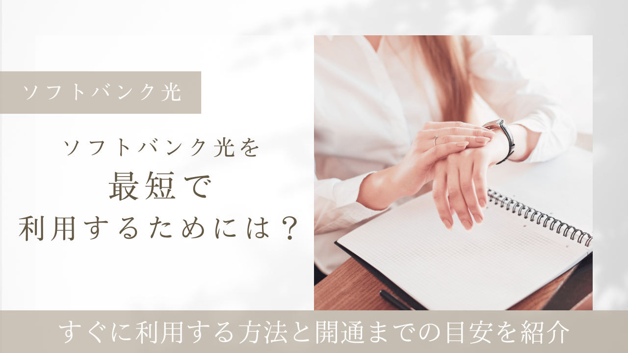 ソフトバンク光を最短で利用するためには？すぐに利用する方法と開通までの目安を紹介
