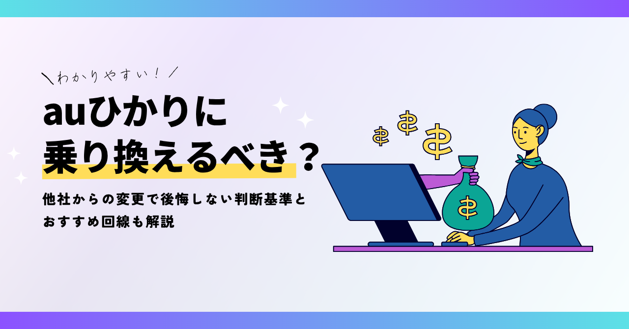 auひかりに乗り換えるべき？他社からの変更で後悔しない判断基準とおすすめ回線も解説