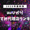【2026年最新版】auひかりのおすすめ代理店ランキング！一番お得に契約するならどこ？