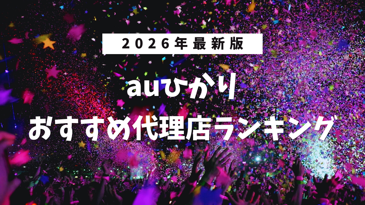 【2026年最新版】auひかりのおすすめ代理店ランキング！一番お得に契約するならどこ？