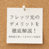 フレッツ光のデメリットを徹底解説！契約前に知っておきたい注意点と損をしないための選び方