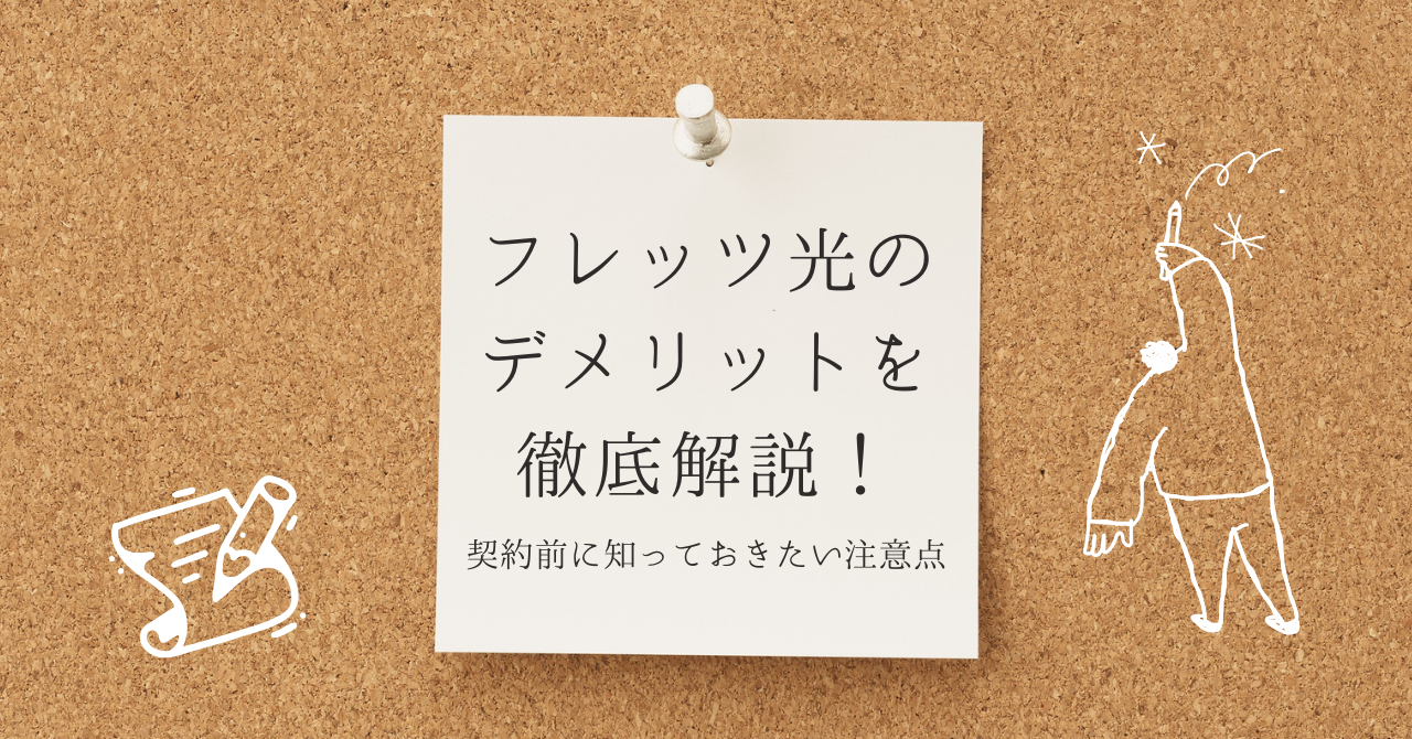フレッツ光のデメリットを徹底解説！契約前に知っておきたい注意点と損をしないための選び方